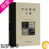 [正版]正版 甲金篆隶字典 魏励 刘志基 陈健编 甲骨文金文篆文隶书以及大陆规范字字形台湾正体字字形汇编成册 商务工具书