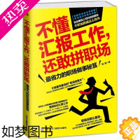 [正版]正版不懂汇报工作还敢拼职场省力的职场做事工具书年终汇报总结书籍工作汇报职场胜出如何汇报企业职场成功励志公司新人的