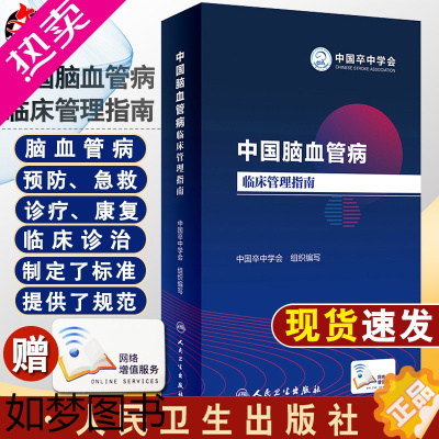 [正版]正版 中国脑血管病临床管理指南 中国卒中学会 组织编写心脑血管病诊疗预防 血液内科学参考工具书籍 人民卫生出版社