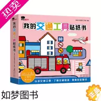 [正版]邦臣小红花·我的交通工具贴纸书(全8册)