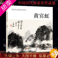 [正版]黄宾虹 中国历代画家佳作品鉴 名画家山水画作品全集/中国传世名画美术鉴赏临摹国画技法/正版经典绘画艺术书籍/黄宾