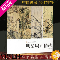 [正版]明清扇面精选 中国画家名作精鉴 高清精品明清国画扇面画集 中国传世名画作品集美术鉴赏临摹国画技法/正版经典绘画艺