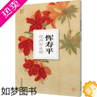 [正版]恽寿平花卉写生册 彭德 编 绘画(新)艺术 书店正版图书籍 浙江摄影出版社