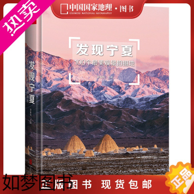 [正版]直营丨发现宁夏附地图中国国家地理发现系列国内旅游指南书籍户外旅行攻略自助游5a景区景点美景风光摄影