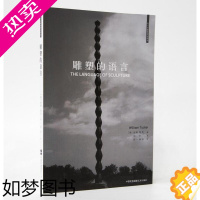 [正版]正版新书--雕塑的语言 [美] 威廉?塔克(William Tucker) 9787512209299 中国民族