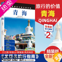[正版]2023重新定义旅行的价值 发现者旅行指南-青海(2版) 深度旅游文化读本 旅游攻略 历史地理文化自驾游摄影书籍