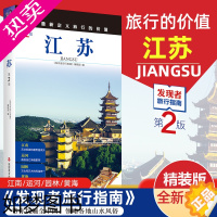 [正版]2023年起重新定义旅行的价值 发现者旅行指南-江苏 深度旅游文化读本 旅游攻略 江苏历史地理文化自驾游摄影书籍