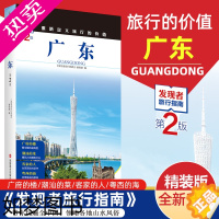 [正版]2023重新定义旅行的价值 发现者旅行指南 广东 2版深度旅游文化读本 旅游攻略广东历史地理文化自驾游摄影书籍