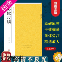 [正版][法帖2本]苏轼尺牍 南山法帖苏轼行书字帖 毛笔字帖碑帖书法教程行书书法原碑帖全貌书法临摹描红碑帖汉字帖教