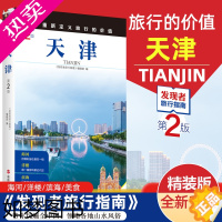 [正版]2023重新定义旅行的价值 发现者旅行指南-天津(2版) 深度旅游文化读本 旅游攻略 历史地理文化自驾游摄影书籍