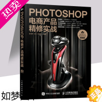 [正版]Photoshop电商产品精修实战 商业摄影实拍案例 静物与商品摄影 后期高级修图 商业拍摄书籍 ps数码照片调