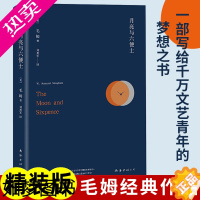 [正版]月亮与六便士正版书籍 月亮和六便士毛姆原著精装版 完整全译版 高中生课外阅读 经典小说豆瓣阅读榜排行榜书籍 世界