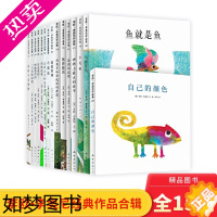 [正版]李欧·李奥尼经典作品全15册精装硬壳绘本图画书爱心树绘本大师李欧·李奥尼经典作品集(二辑,共7册)+一辑正版童书