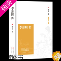 [正版]正版精装 李清照传 千古才女的诗词一生 随园散人著李清照词集传