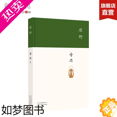 [正版]原野 曹禺 著 精装版 东方的莎士比亚,曹禺被忽略的杰作 北京人雷雨日出现当代文学 正版图书