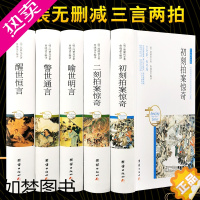 [正版]]精装正版 三言两拍系列 全套5册 冯梦龙原著无删减喻世明言警世通言醒世恒言二刻初刻拍案惊奇三言二拍古典文学