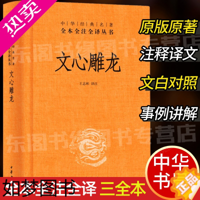 [正版]文心雕龙 中华书局正版精装中华经典名著全本全注全译丛书三全本系列 全集原著无删减原文注释译文文白对照 国学经典历