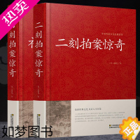 [正版][]精装正版 三言两拍系列全套2册冯梦龙原著无删减二刻初刻拍案惊奇三言二拍古典文学小说全集书籍书