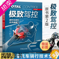 [正版]精装 极致驾控 摩托车骑行技术全书 原书2版 摩托车驾控技术摩托车教练摩托车骑手赛车手比赛安全驾驶操作技巧教程训