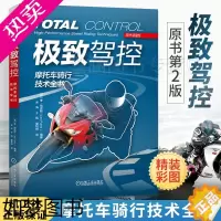[正版]精装 极致驾控 摩托车骑行技术全书 原书2版 摩托车驾控技术摩托车教练摩托车骑手赛车手比赛安全驾驶操作技巧教程训