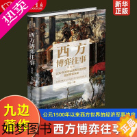 [正版]西方博弈往事公元1500年以来西方世界的经济军事冲突精装版精装版 九边 台海出版社 世界史 9787516831