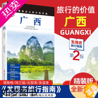 [正版]2023重新定义旅行的价值 发现者旅行指南-广西(2版) 深度旅游文化读本 旅游攻略 历史地理文化自驾游摄影书籍