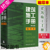 [正版]正版建筑施工手册 五版精装 建筑施工数据测量手册 建筑施工手册1-5册精版缩印本 中国建筑工业出版社 建筑书籍