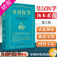 [正版]正版 皇汉医学三3版修订版精装汤本求真著周子叙中国中医药出版社日本伤寒大家的皇汉医学可搭配日本汉方医学大塚敬节等