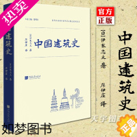 [正版]精装正版 中国建筑史 伊东忠太 中国传统古建筑图鉴赏宝典 古代建筑结构设计城墙古城规划 营造法式 建筑常识资料