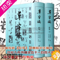 [正版]草字编新编 上下册 精装 洪钧陶著 现代书法名家碑帖法帖草体字辞海汇编字典 古文物研究文字改革草书知识读者参考书