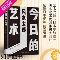 [正版][书店]正版 今日的艺术 精装 艺术大师、“日本毕加索”——冈本太郎代表作品初次引进 多年的艺术启蒙