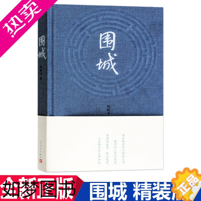 [正版]围城正版书原版钱钟书文集代表作品正版写尽婚姻生活的真相家庭婚姻长篇中国现当文学丛书社书精装有声版人民文学出版