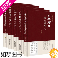 [正版]精装全五册 中华行书草书楷书隶书篆书书法常用字汇 毛笔多体五体书法字典 王羲之欧阳询颜真卿等名家书法字体毛笔书法