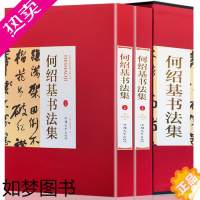 [正版]何绍基书法集 上下卷[精装彩印礼盒装16开共2卷]行书联隶书联篆书联太上黄庭内景玉经册诗稿临张迁碑等