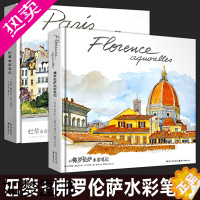 [正版][精装2册]佛罗伦萨水彩笔记+巴黎水彩笔记(水彩杰作和深度游记,为你展现世界名城的璀璨历史与迷人风情。)湖北美术
