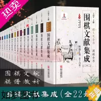 [正版][单本/套书可选]围棋文献集成全套22册(精装)围棋全书 围棋布局技巧对局技巧中盘战略古谱围棋技巧零基础入门