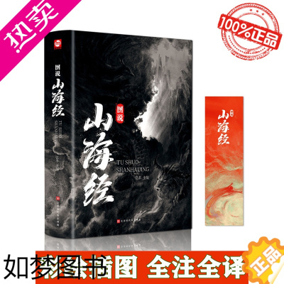 [正版]新版正品 山海经正版绘本全集无删减[534页全18卷]山海经神兽彩图珍藏版精装书籍四年级阅读原著版白话文图解三海