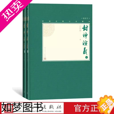 [正版]正版封神演义上下两册中国古典小说藏本精装插图本小32开许仲琳哪咤姜子牙杨戬周文周武纣妲己文学出版社