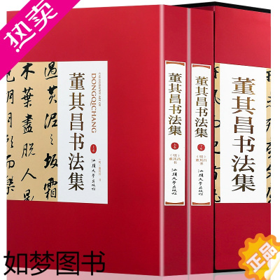 [正版]董其昌书法全集[精装彩印礼盒装16开共2卷]正版董其昌书法作品汉字法书作品集380洛神赋断句论书帖前后赤壁赋等