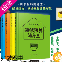 [正版]装修随身查 全4册 装修预算+施工+材料+验房随身查 家居家庭装修材料特性选购室内设计施工要点 毛坯房二手房精装