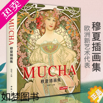 [正版]经典全集 精装版穆夏插画集 mucha中文版画册 阿尔丰斯穆夏原版欧美艺术大师手绘作品集 插画绘画临摹图册 插画