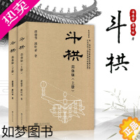 [正版]斗栱 简体版 上下册 精装版 潘德华 潘叶祥 东南大学出版社 中国古代斗拱建筑设计书籍 中国木结构古建筑设计书籍