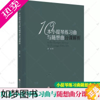 [正版]正版 10本小提琴练习曲与随想曲分课解析 精装沃尔法特开塞马扎斯马扎斯顿特克莱采尔菲奥里洛罗德顿特帕格尼尼小提琴