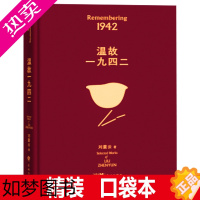 [正版]完整全套任选 刘震云作品集 温故一九四二 一句顶一万句 一日三秋 一地鸡毛 手机 我不是潘金莲 吃瓜时代的儿女们