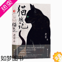 [正版][正版书籍]猫城记(老舍作品,精装收藏版)一座荒唐城,千万可怜人!