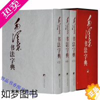 [正版]毛泽东书法字典全3册精装 毛泽东书法大字典墨宝手书真迹 毛泽东书法作品集书信文稿题字及古诗词等 中央编译出版社正