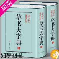 [正版]精装1589页《草书大字典》整理本 中国草书大字典历代名人法帖汇辑名家草书真迹临摹范本书画家毛笔字体对照 书法字