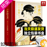 [正版][精装正版]浮世绘艺术:历史与名作鉴赏 解读370幅浮世绘经典画作 大师作品集画册 浮世绘画册画集绘画艺术收藏鉴