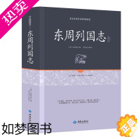 [正版]正版精装 东周列国志 原文注释文言文白话注释无删中国历史书籍东周列国志故事小学生青少年版春秋战国故事中国古代长篇