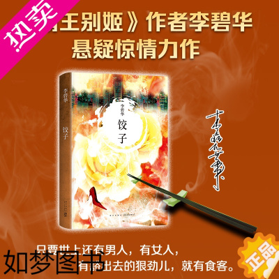 [正版]饺子(2021版) 李碧华经典作品 短篇小说 中篇小说 华语文学 精装 正版图书 青蛇 胭脂扣 生死桥 霸王别姬